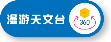 漫游天文台