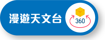 漫遊天文台