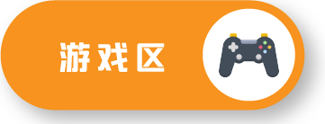 游戏区