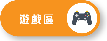 遊戲區