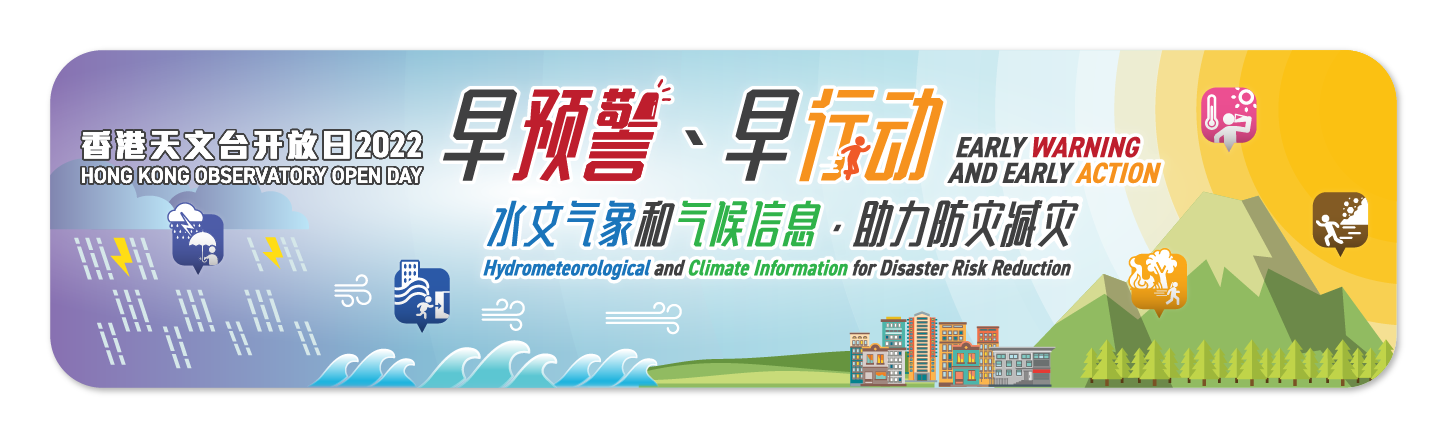 天文台开放日2022 - 早预警、早行动。水文气象和气候信息，助力防灾减灾