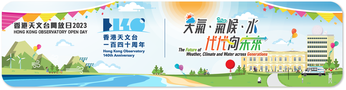 天文台开放日2023 - 天气．气候．水，代代向未来