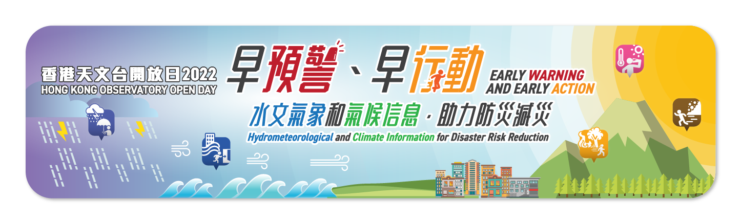 天文台開放日2022 - 早預警、早行動。水文氣象和氣候信息，助力防災減災