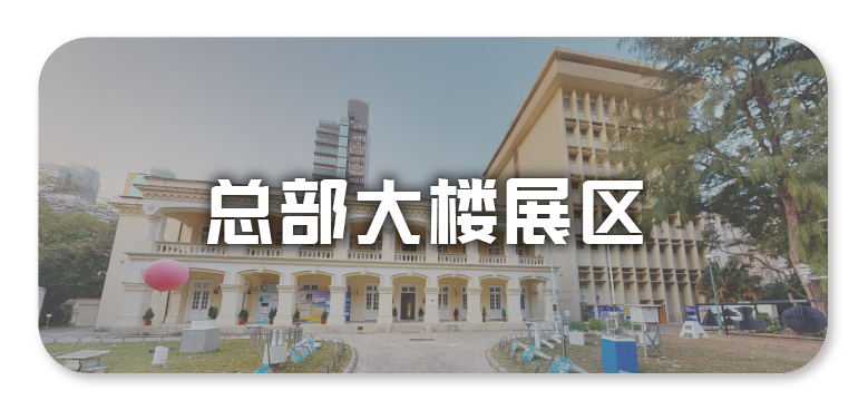 总部大楼展区