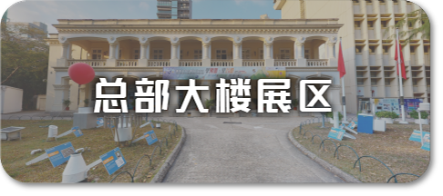 总部大楼展区