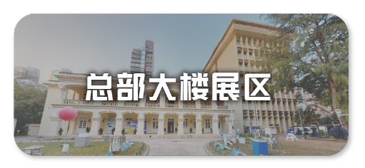 总部大楼展区