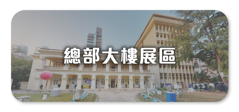 總部大樓展區
