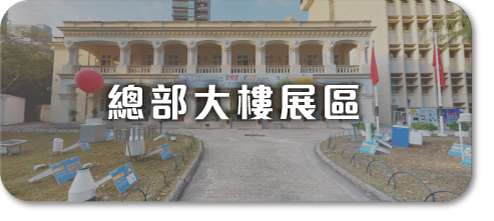 總部大樓展區