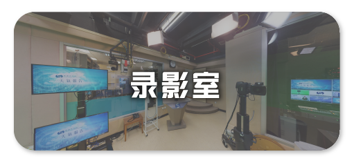 天文台录影室