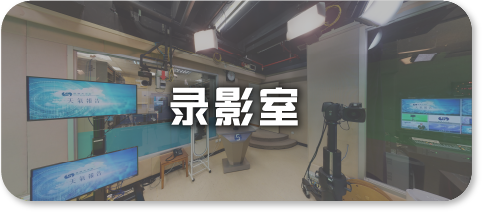 录影室