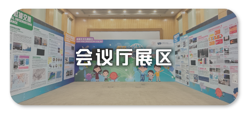 会议厅展区