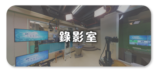 天文台錄影室