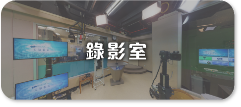 錄影室