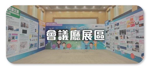 會議廳展區