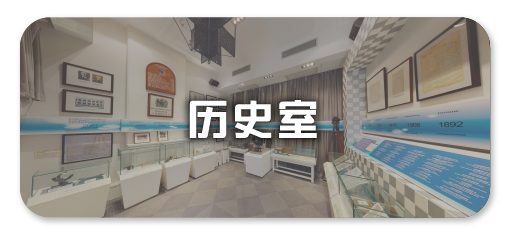 天文台历史室