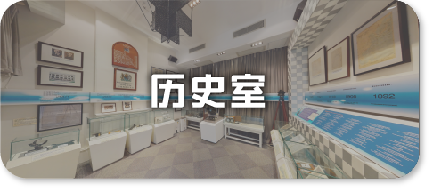 历史室