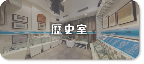 歷史室