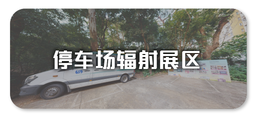 停车场辐射展区