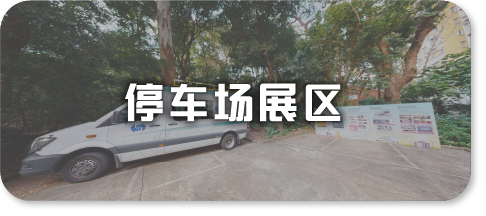 停车场展区