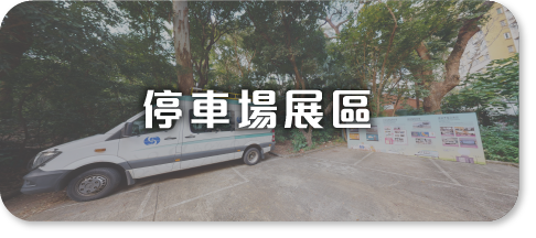 停車場展區