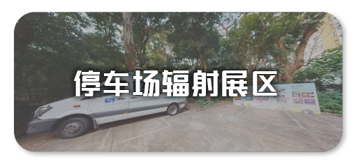 停车场辐射展区