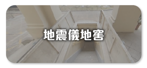 地震儀地窖