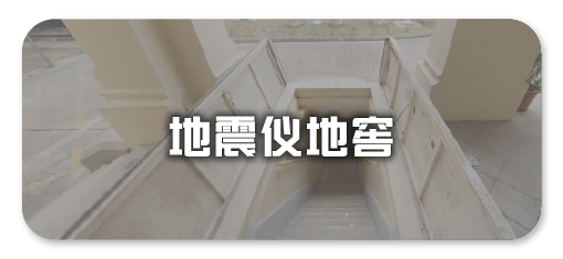 地震仪地窖