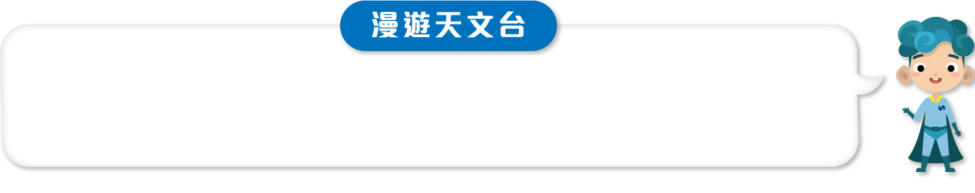 漫遊天文台
