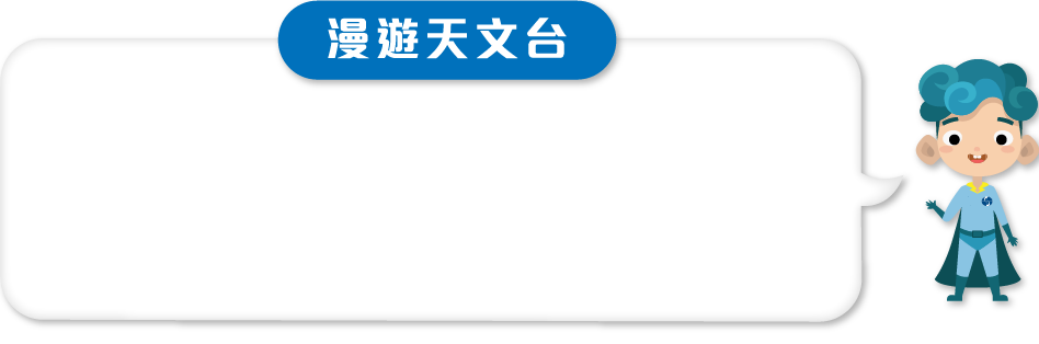 漫遊天文台